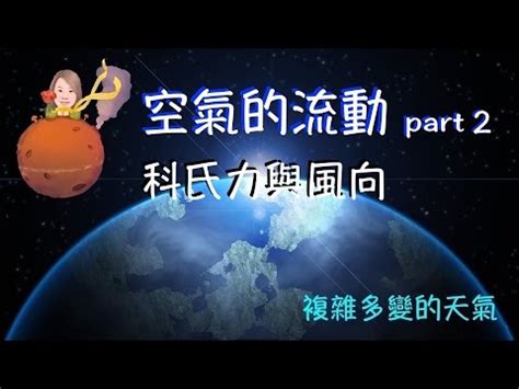 風的流動|空氣的流動part2：科氏力與風向－講課